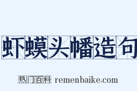 虾蟆头幡造句是什么意思的图片